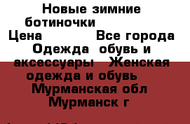 Новые зимние ботиночки TOM tailor › Цена ­ 3 000 - Все города Одежда, обувь и аксессуары » Женская одежда и обувь   . Мурманская обл.,Мурманск г.